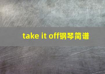 take it off钢琴简谱